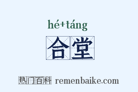 合堂是什么意思的图片